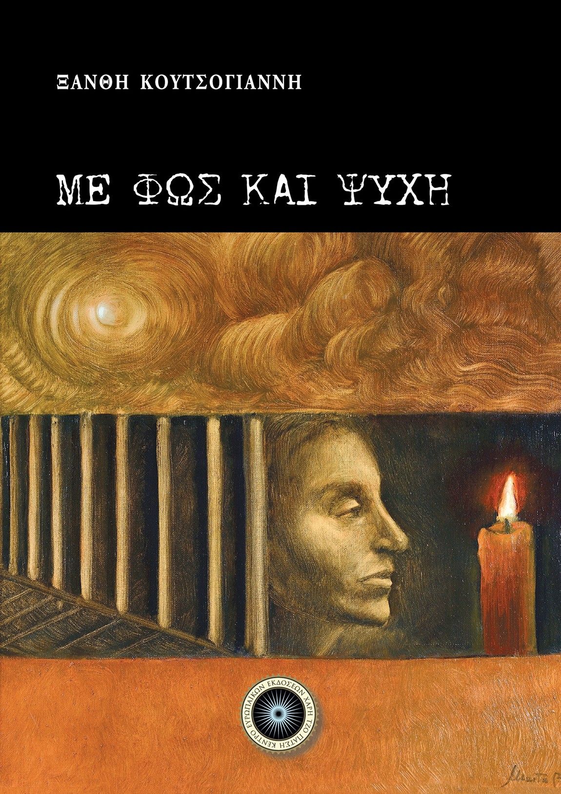 Με φως και ψυχή, , Ξανθή Κουτσογιάννη, Κέντρο Ευρωπαϊκών Εκδόσεων "Χάρη Τζο Πάτση", 2025